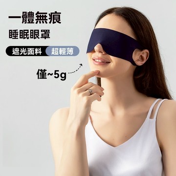 涼感眼罩 睡眠 遮光眼罩 一片式眼罩 不透光眼罩 眼罩 睡覺眼罩 旅行眼罩 出國眼罩 耳掛眼罩 涼感眼罩 舒眠眼罩