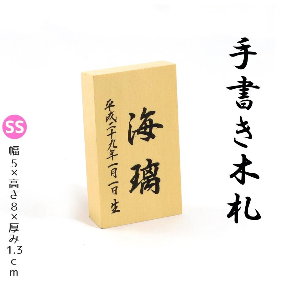 名入れ木札 SSサイズ お子様の お名前 生年月日 を手描きしてお届け！