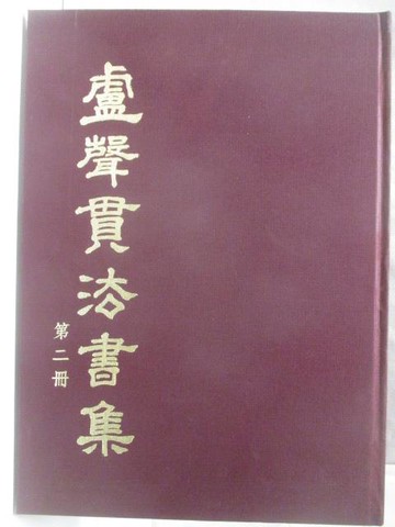 【書寶二手書T2／藝術_W3Q】盧聲貫法書集_第二冊_民91