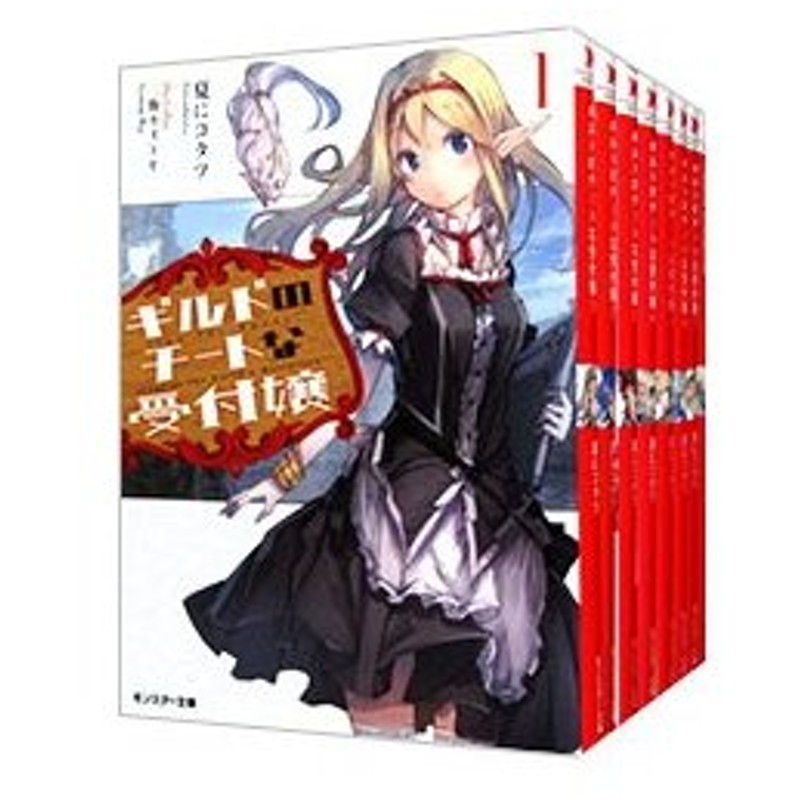 ギルドのチートな受付嬢 １ ７巻 ２ ５巻 計８巻セット 夏にコタツ 通販 Lineポイント最大0 5 Get Lineショッピング