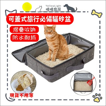 攜帶式貓砂盆 拉鍊可蓋便攜帶 外出用貓砂盆 車用貓砂盆 貓砂盆 貓砂 貓便盆 貓咪外出 貓咪廁所 貓咪出遊 簡便貓砂盆