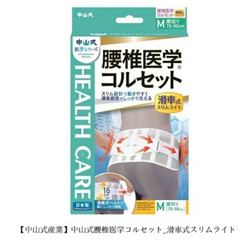 【老人當家】中山式 腰椎醫學護腰 滑動式薄型【綠洲藥局】
