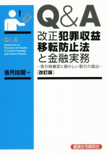  Ｑ＆Ａ改正犯罪収益移転防止法と金融実務　改訂版 取引時確認と疑わしい取引の届出／香月裕爾(編者)