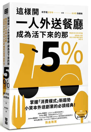 這樣開一人外送餐廳，成為活下來的那5%：38個實戰祕訣，跟著外送富翁這樣做