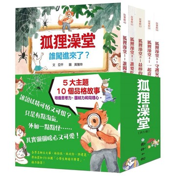 [說書客] 狐狸澡堂5大主題10個品格故事：守護家園大作戰/誰要吃飯糰子？/最棒的禮物/一起當偵探 國語日報 童書 注音 說書客童書批發