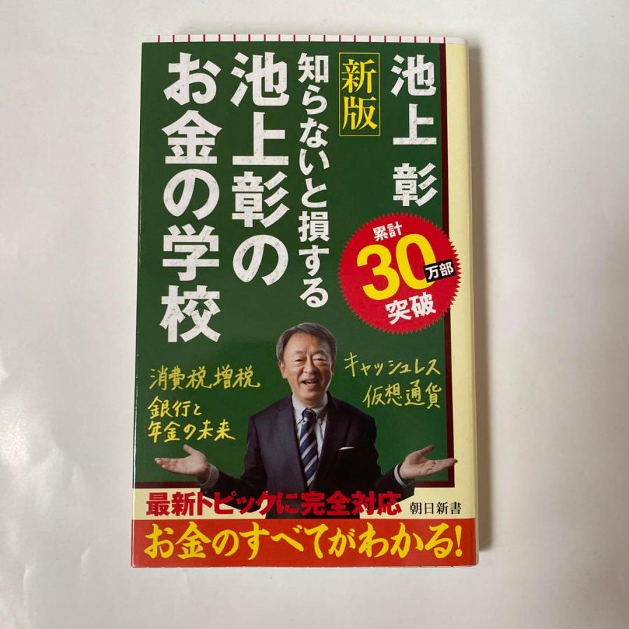 池上彰のお金の学校