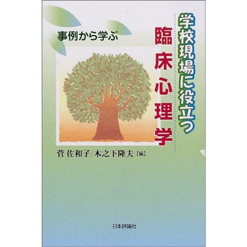 学校現場に役立つ臨床心理学?事例から学ぶ