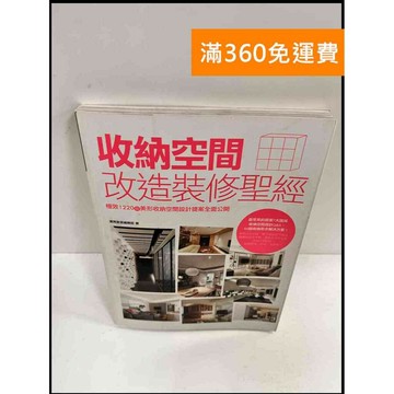 【雷根360免運】【送贈品】收納空間改造裝修聖經 #8成新 #八成新【P-P181】