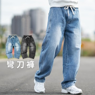 【NB1971J】抽繩褲頭微刷色素面牛仔褲 休閒褲 寬褲 男生落地褲 彎刀褲 男生長褲(GB-7460)