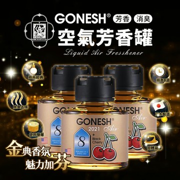 【7-11超取199免運】美國 GONESH 8號限量版芳香罐 75ml