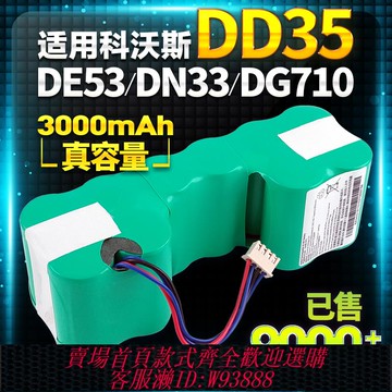 {臺灣公司貨 可打統編}適用科沃斯掃地機DD35機器人電池DG710 DN33傾城原裝DE55/53配件