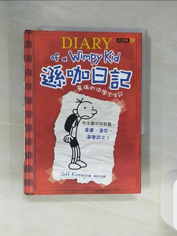【書寶二手書T1／語言學習_SSY】遜咖日記-葛瑞的中學求生記_賴慈芸, Jeff Kinney