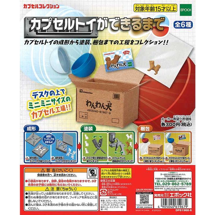 エポック / ターリン・インターナショナル ガチャ カプセルトイ