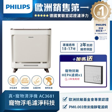 【PHILIPS飛利浦】毛小奈抗敏寵物清淨機-AC3681/81_廠商直送