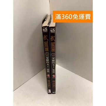 【雷根360免運】【送贈品】武TAKERU 前篇+後篇 #七成新 #九成新【Q-J1059】