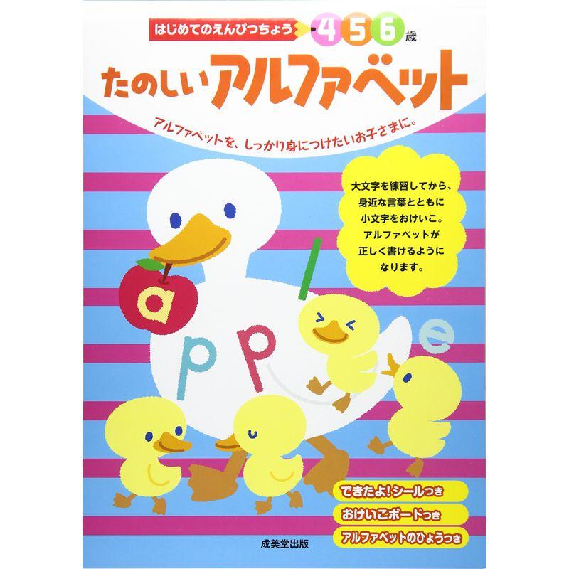 はじめてのえんぴつちょう たのしいアルファベット?4・5・6歳 (はじめてのえんぴつちょう4・5・6歳)