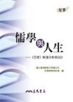 儒學與人生：《四書》解讀及教學設計（三版）[二手書_普通]