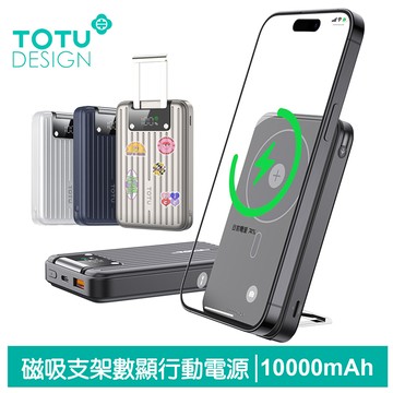 TOTU 拓途 10000mAh 可上飛機 38.5Wh 行李箱造型數顯磁吸支架快充行動電源 MagSafe兼容 PB-1007系列
