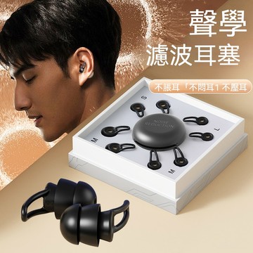 Kyhome YL-923濾波器雙效降噪耳塞 入耳式降噪耳塞 隔音睡眠耳塞 遊泳 飛行耳塞 助眠神器