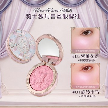 🔥新品🌷花知曉🌷 腮紅 騎士獨角獸🦄新款化妝品 彩妝 絲緞氛圍感 提亮膚色 花知曉騎士獨角獸系列 01 旋轉木馬 5g
