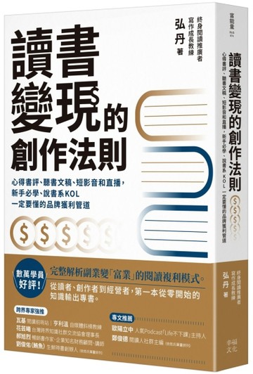 讀書變現的創作法則：心得書評、聽書文稿、短影音和直播，新手必學、說書系KOL一[二手書_良好]