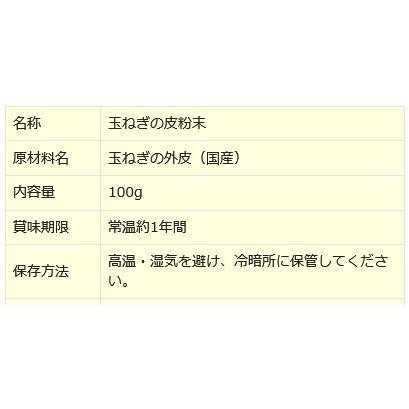 セール 送料無料 玉ねぎの皮 粉末 国産 100g×1袋 たまねぎ 玉ねぎ 北海道産 淡路島産 ケルセチン メール便限定