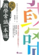 超白話國學常識一本通[二手書_全新]