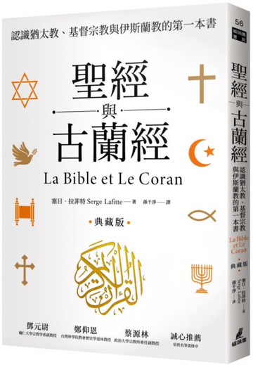 聖經與古蘭經：認識猶太教、基督宗教與伊斯蘭教的第一本書（典藏版）【城邦讀書花園】