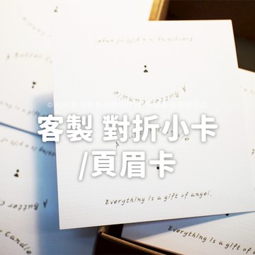 【客製印】小卡 印卡頭 頁眉卡封口卡 對折卡 印卡片名片 卡背 紙卡對折 客製封口紙卡/印卡背  客製印貼紙小卡包裝
