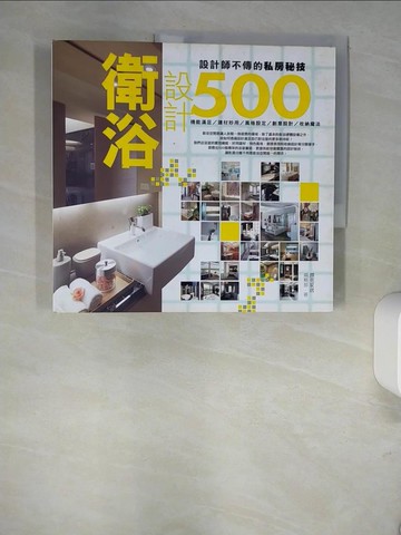 【書寶二手書T5／設計_QJ2】設計師不傳的私房秘技-衛浴設計500_漂亮家居編
