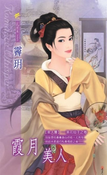 【電子書】霞月美人系列之11茶花仙子之卷