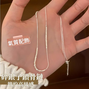 台灣現貨✨隔日到    碎銀子純銀鎖骨鏈 女款簡約設計疊戴款 高級感日常銀飾 女士百搭頸間飾品