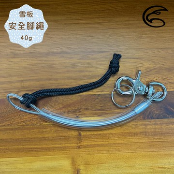 ADISI 雪板安全腳繩【透明】AS24133