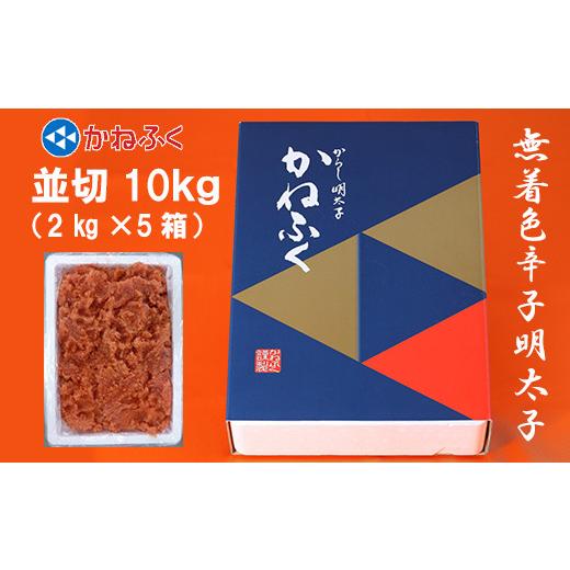 ふるさと納税 福岡県 東峰村 3F24　かねふく〈無着色〉辛子 明太子 並切 10kg（2kg×5箱）