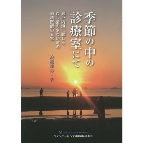 季節の中の診療室にて 瀬戸内海に面したむし歯の少ない町の歯科医師の日常