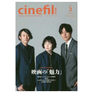 ｃｉｎｅｆｉｌ　ＢＯＯＫ 〈ｖｏｌ．３〉 映画の「魅力」