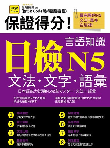【電子書】保證得分！日檢言語知識-N5文法．文字．語彙(QR)