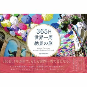  Tabippo   365日世界一周絶景の旅 送料無料