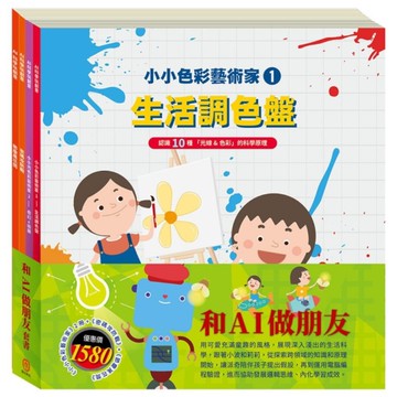 和AI做朋友套書：《小小色彩藝術家：生活調色盤+奇幻e術展》&密碼攻防戰&節慶萬