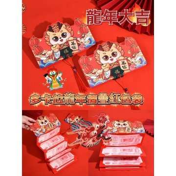2024 🐲龍年紅包袋 新年紅包 多卡位紅包袋 新款紅包袋 壓歲紅包 創意紅包袋