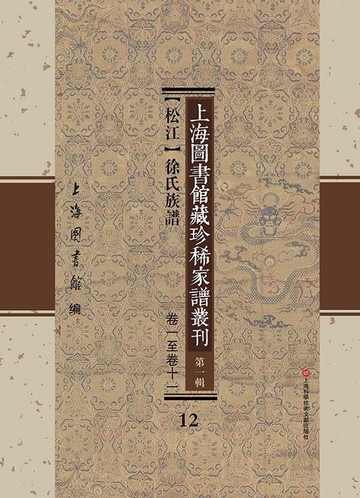 【電子書】上海圖書館藏珍稀家譜叢刊 第一輯 【松江】徐氏族譜 卷一至卷十一 12