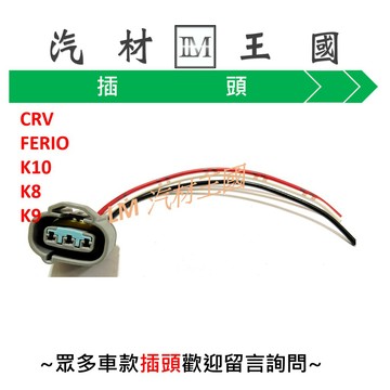 【LM汽材王國】 怠速馬達 插頭 A33 SENTRA QX4 CRV FERIO K10 K8 K9 IAC 閥