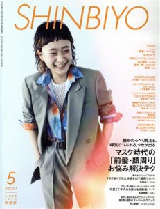  ＳＨＩＮＢＩＹＯ(５　２０２１) 月刊誌／新美容出版