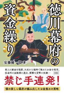 徳川幕府の資金繰り 安藤優一郎