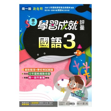 南一國小學習成就評量國語3上