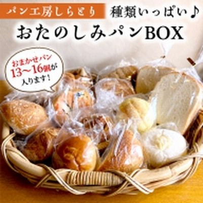 まごころいっぱい！ パン工房しらとり 「 種類いっぱい♪ 」 おたのしみパン ボックス 【B】 冷凍 パン 詰め合わせ ボックス ギフト お楽しみ [AU003ci]