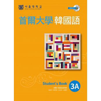EZ叢書館-建宏 首爾大學韓國語3A（1書1MP3）/9789862485491<建宏書局>