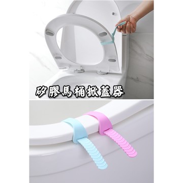 💖紅帽嚴選💖 馬桶提蓋器 馬桶掀蓋器 馬桶蓋把手 馬桶蓋不沾手 馬桶翻蓋器 掀馬桶蓋，提蓋器