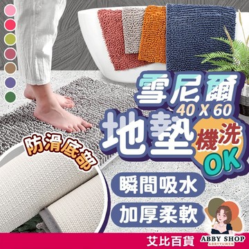 艾比百貨》長毛地墊 吸水地墊 防滑地墊 防水地墊 地墊防水 地墊吸水 毛絨地墊 絨毛地墊 毛地墊 防水 地墊 門墊 踏墊