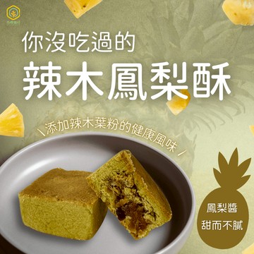 【花樹銀行】辣木鳳梨酥(9入/盒)——健康美味新選擇｜綠色升級｜酸甜交織｜健康輕負擔